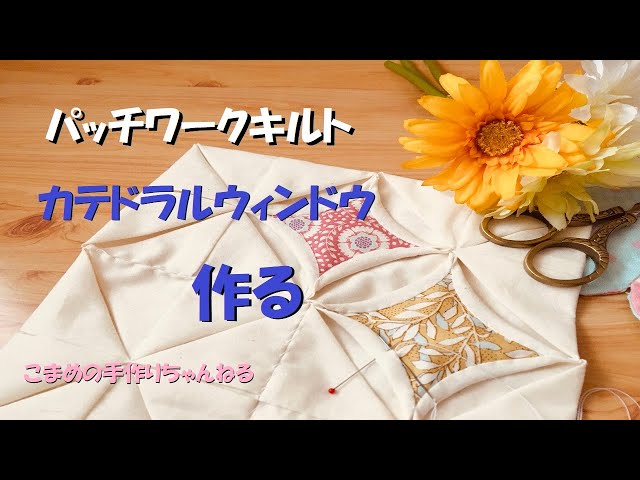 パッチワークキルト カテドラルウィンドウの作り方 - YouTube