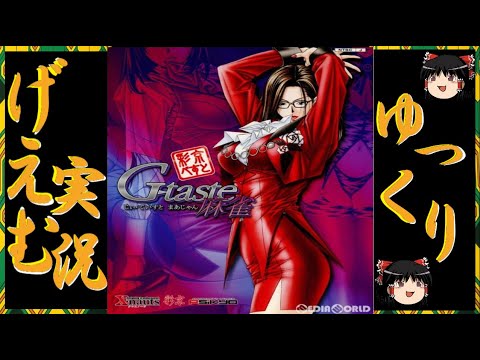 ゆっくり実況】『G-taste 麻雀』に挑戦！！ - YouTube