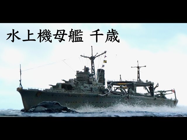 日本海軍 水上機母艦 千歳 IJN SEAPLANE TENDER CHITOSE (AOSHIMA 1