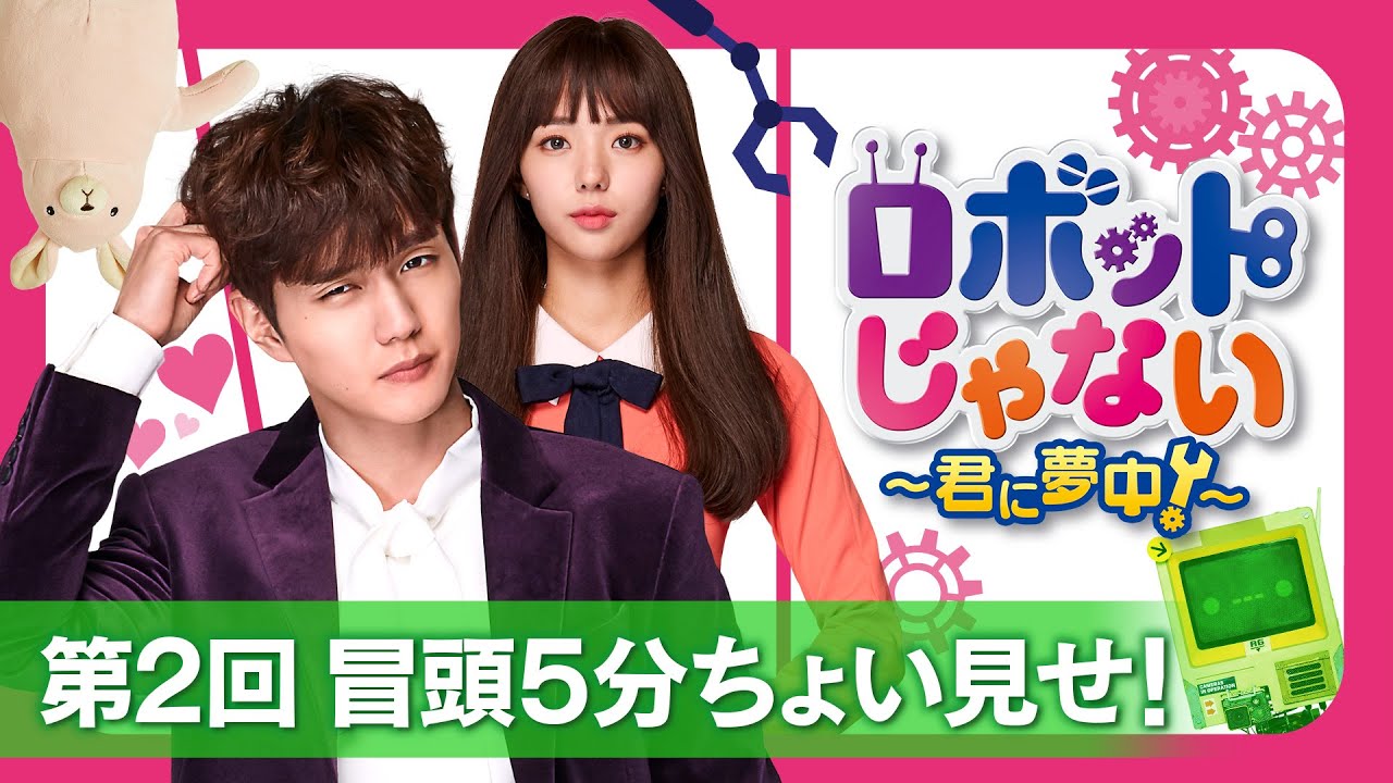 ロボットじゃない～君に夢中！～」第2回 冒頭5分映像公開！ - YouTube
