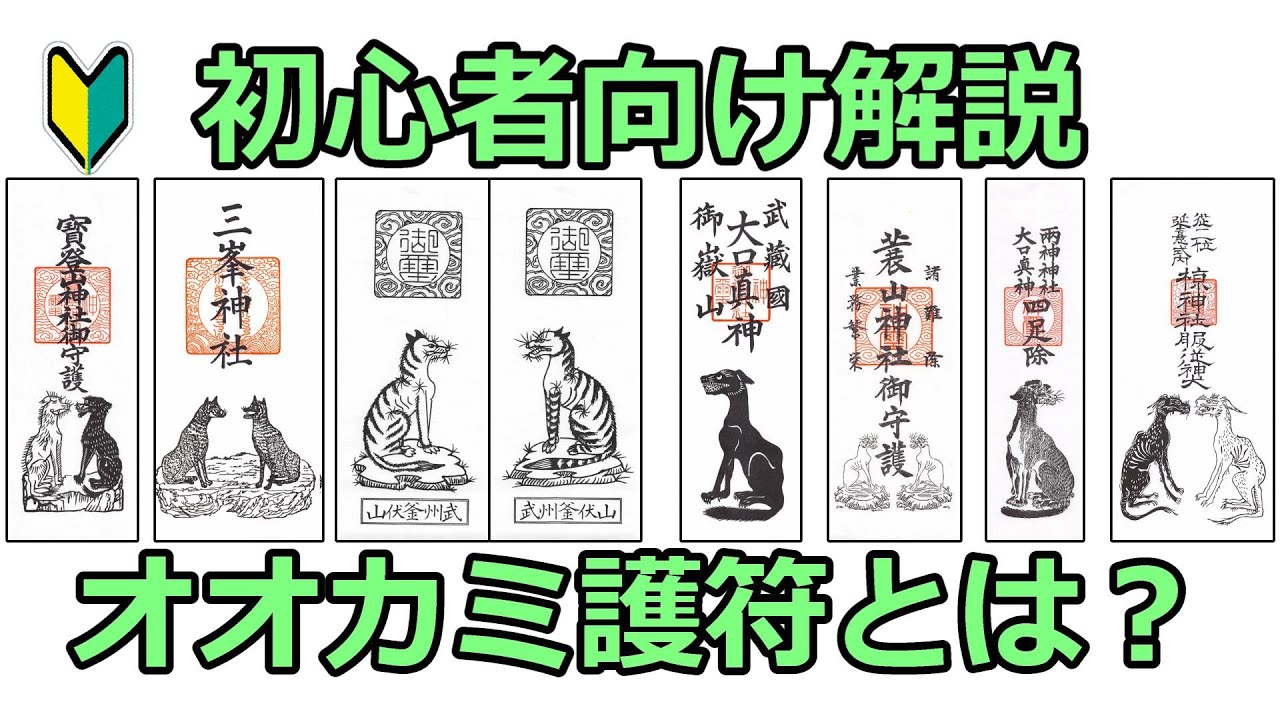 オオカミ護符とは？オオカミ信仰とは？ニホンオオカミは生きている