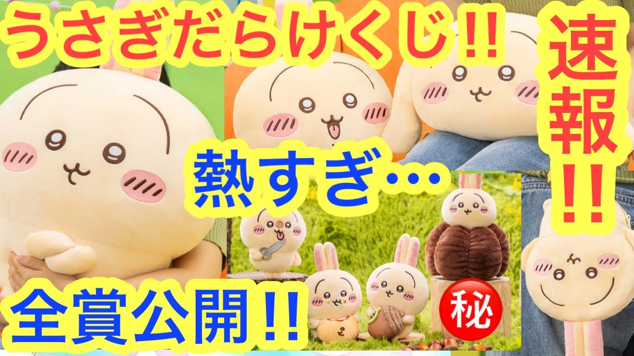 Chiikawa] The Chiikawa Rabbit Lottery is so hot! The full lineup