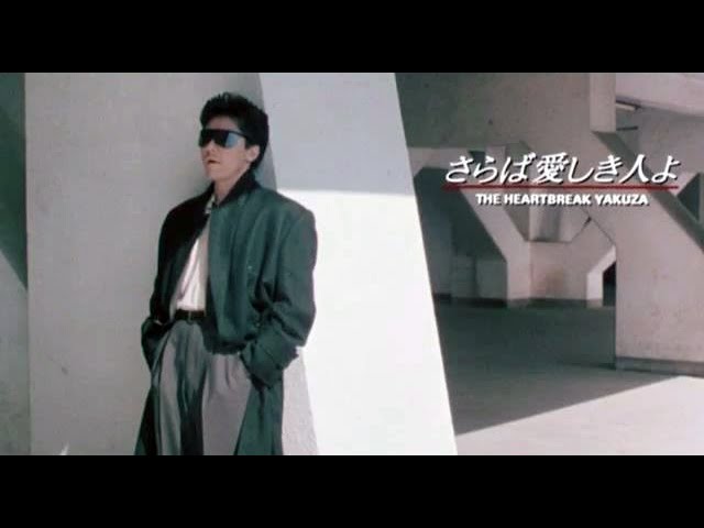 さらば愛しき人よ The Heartbreak Yakuza (1987) Music Crip 原田眞人