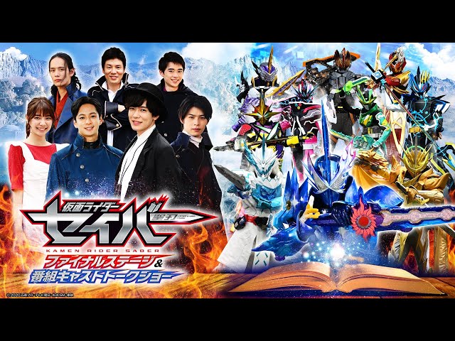 告知】「仮面ライダーセイバー ファイナルステージ＆番組キャスト