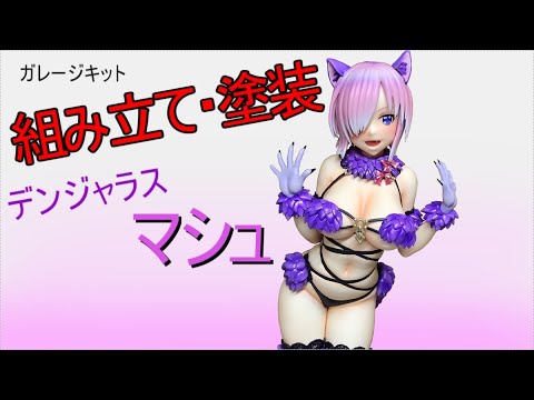 フィギュアを作る!? ガレキ表面処理・組み立て・塗装 マシュ・キリエ