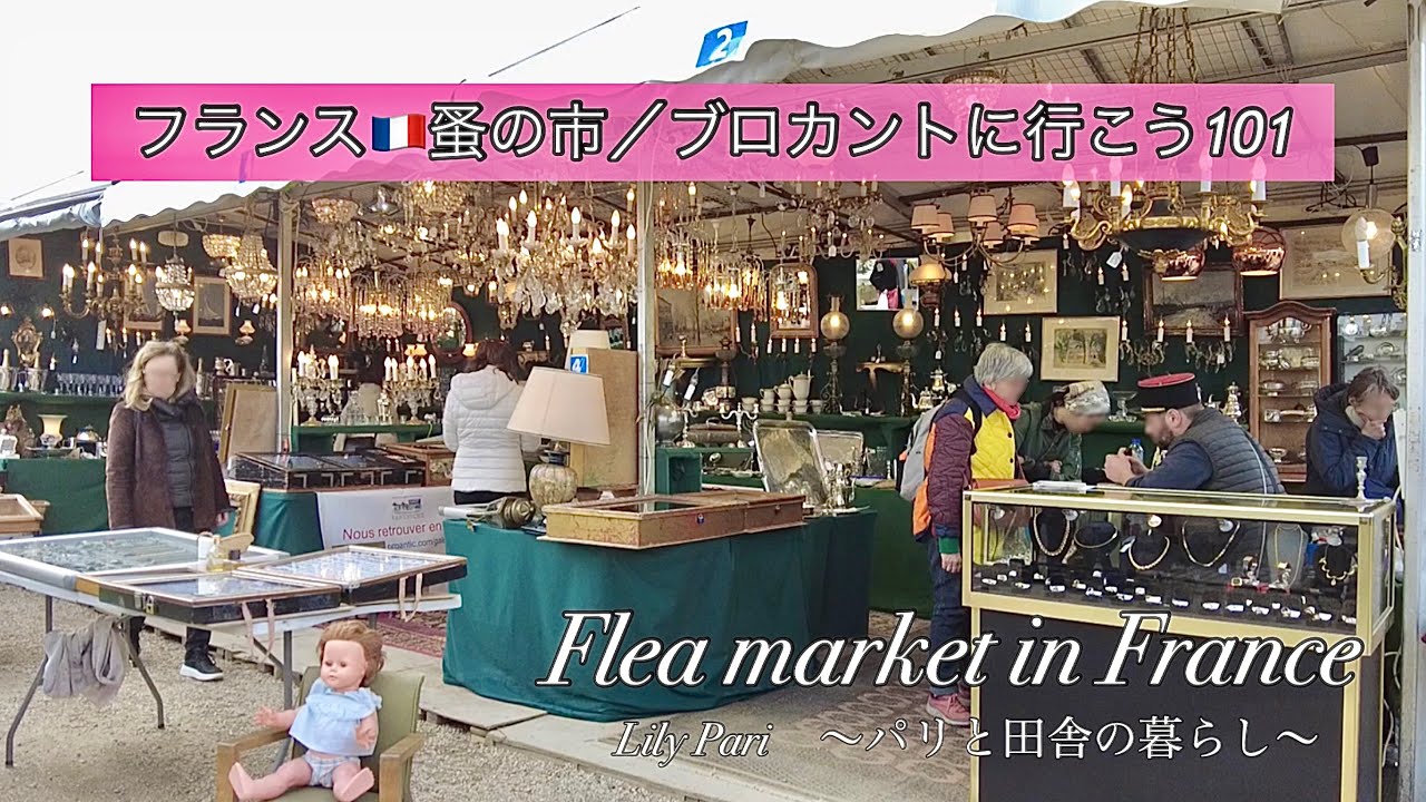 フランス🇫🇷パリ蚤の市 | パリ近郊最大規模✨初めて実物を拝見できた