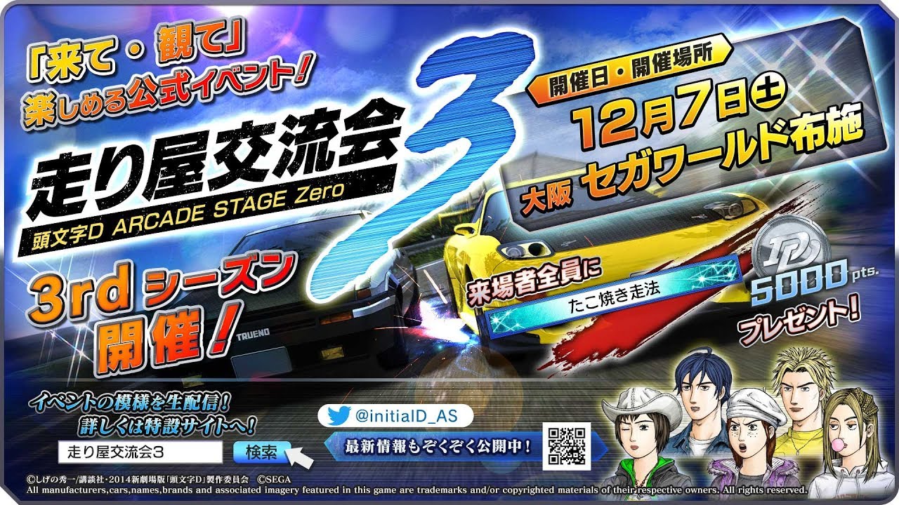 頭文字D ARCADE STAGE Zero 公式イベント 走り屋交流会3 in 大阪 - YouTube