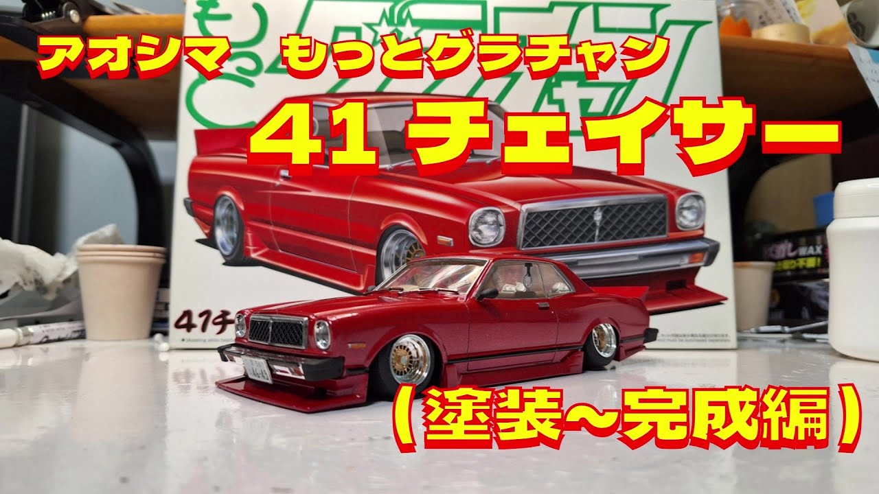 プラモデル車 アオシマ1/ 24 41チェイサーを作る（塗装～完成編