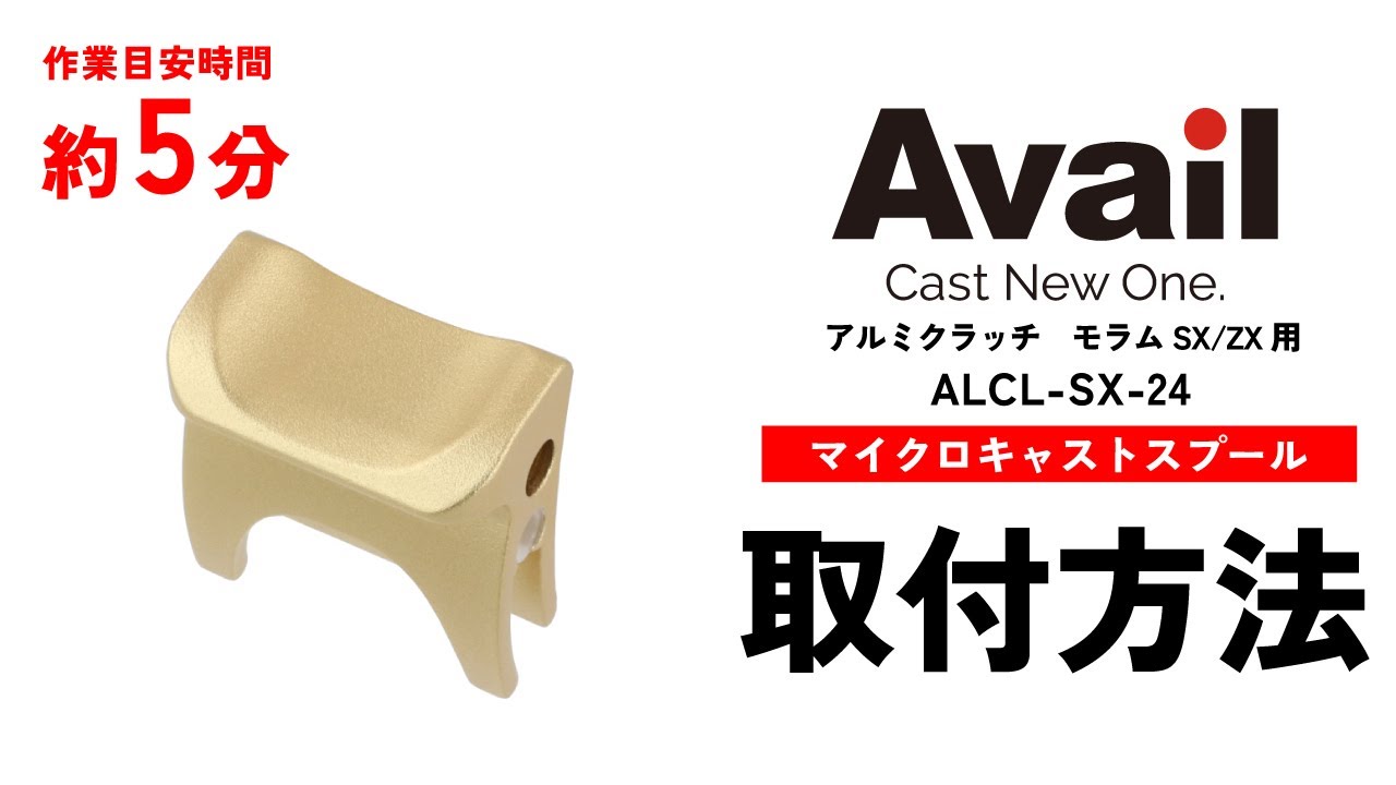 アルミクラッチ モラムSX/ZX用 【全3色】｜Fishing Tools“Avail