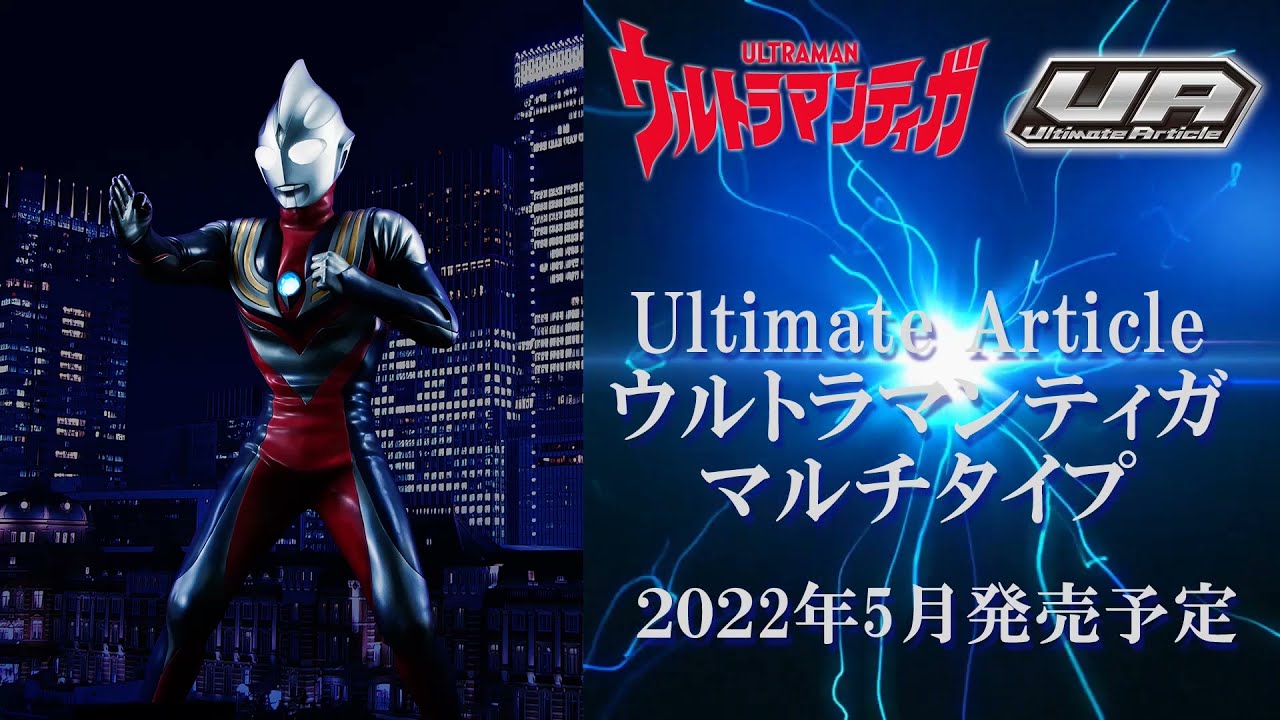 Ultimate Article ウルトラマンティガ （マルチタイプ） 【再販
