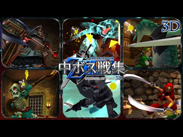 ゼルダの伝説 時のオカリナ3D裏 中ボス戦集【3DS】 - YouTube