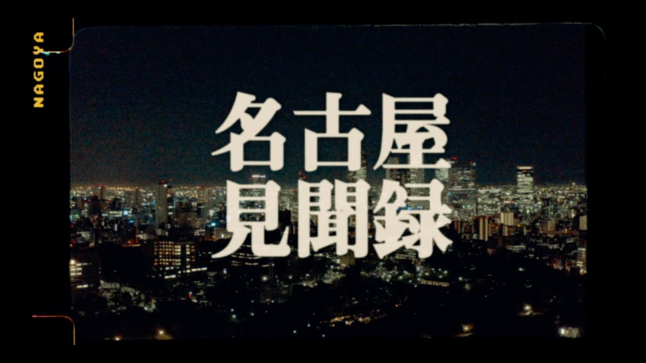 DJ RYOW × ILLMARIACHI - TOKONA 2020 GT (Official Music Video