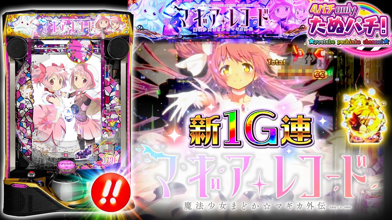 新台】新1G連は爆乗せの予感!! eマギアレコード 魔法少女まどか