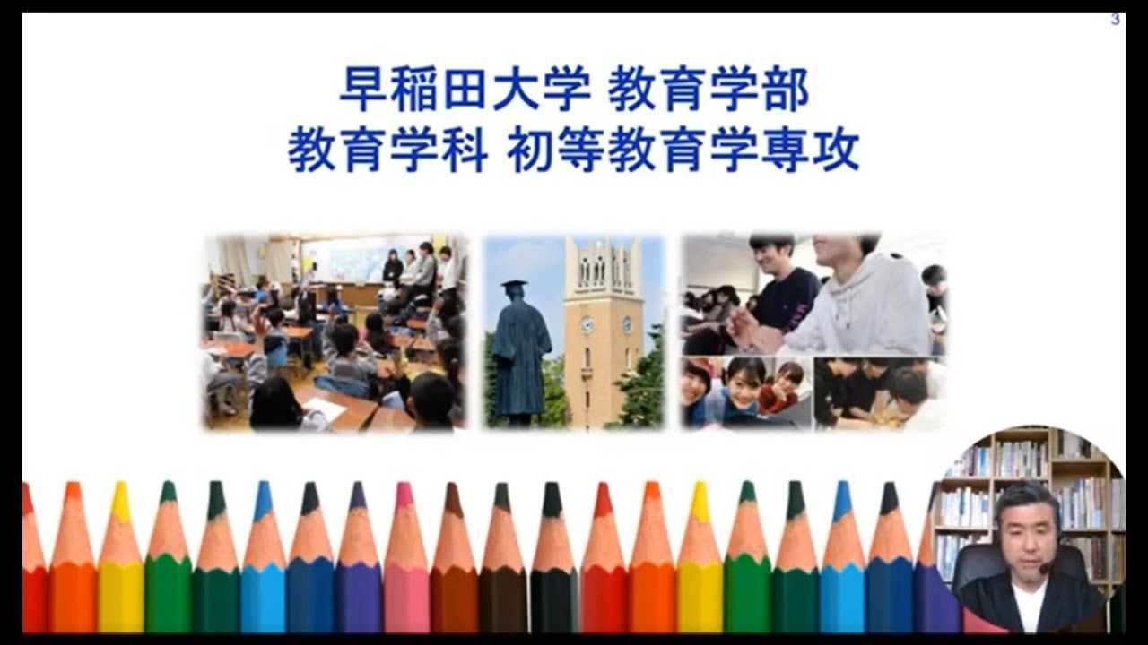 早稲田大学】初等教育学専攻（教育学部 教育学科） - YouTube