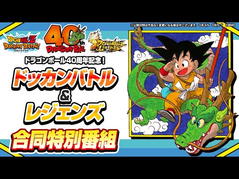 ドラゴンボール40周年記念！ドッカンバトル＆レジェンズ合同特別番組