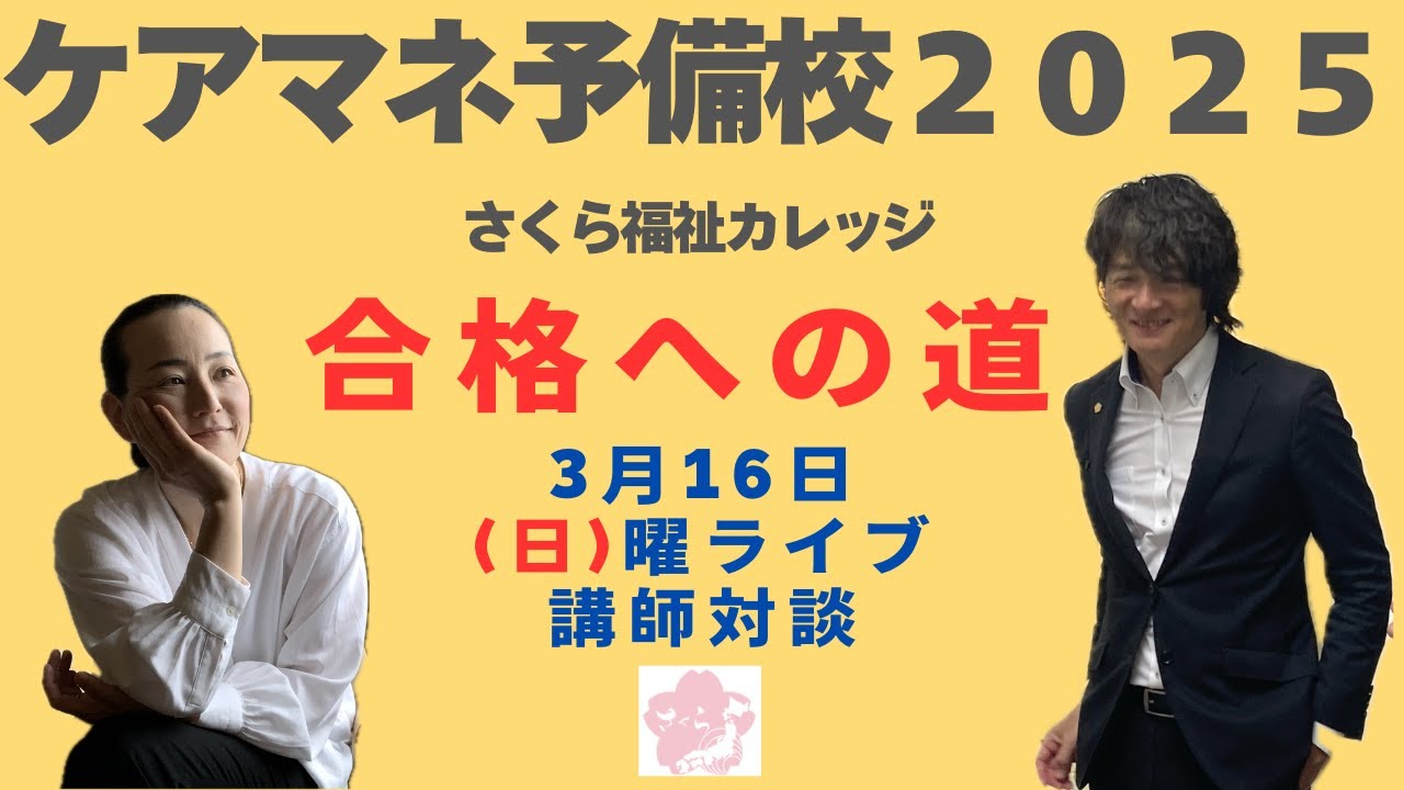 ケアマネ試験対策2025“日曜ライブ”【合格への道：講師対談】 - YouTube