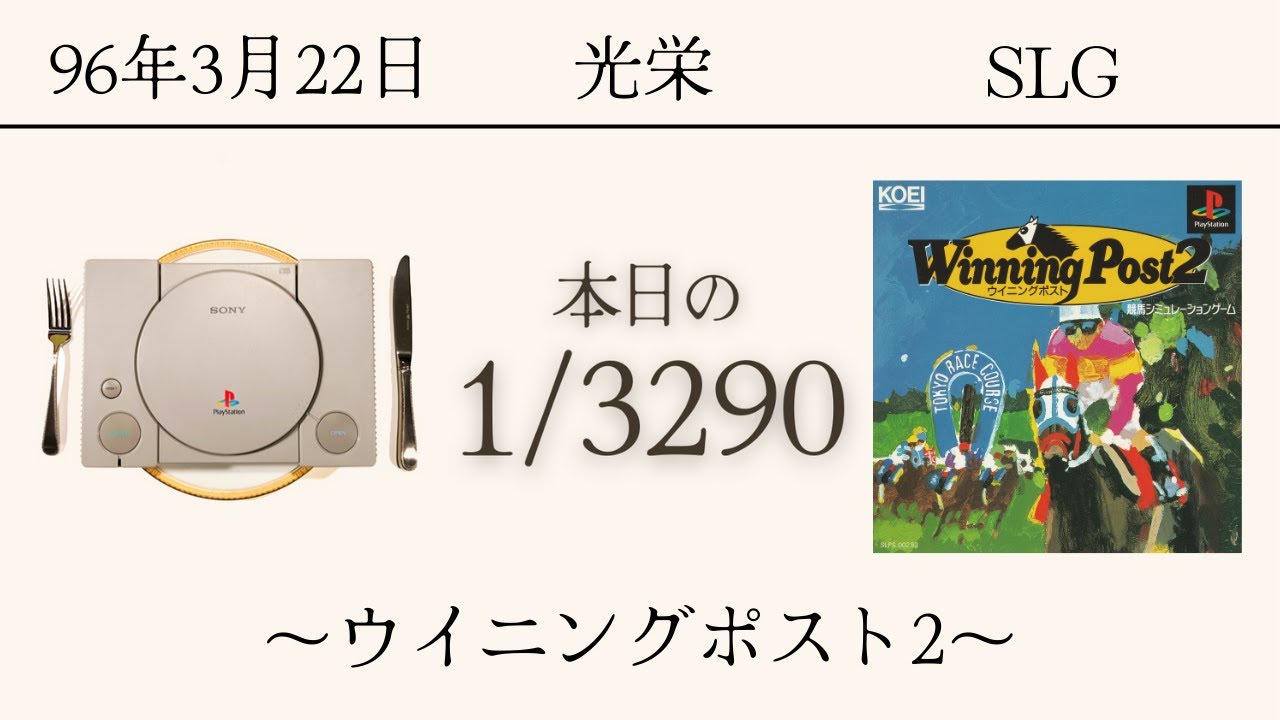 PS1ソフトコレクターが遊ぶ【209/3290本目】〜ウイニングポスト2