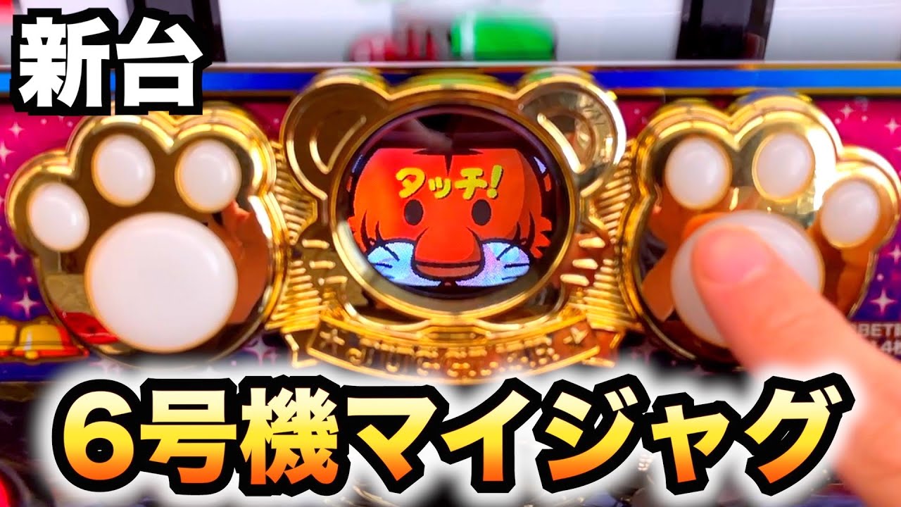 新台】マイジャグラーVパチスロ6号機マイジャグ5虎#161 - YouTube