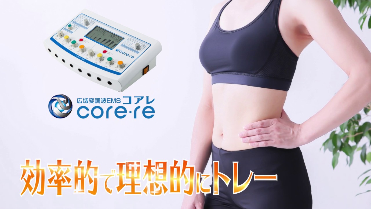 core-re（コアレ） 体幹・インナーマッスルを鍛える超進化EMSマシン