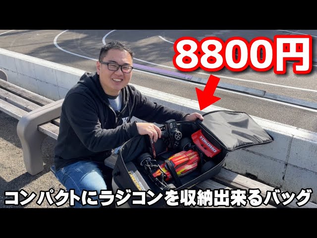 大容量でコンパクト】持ち運びが簡単なラジコン収納バッグを紹介
