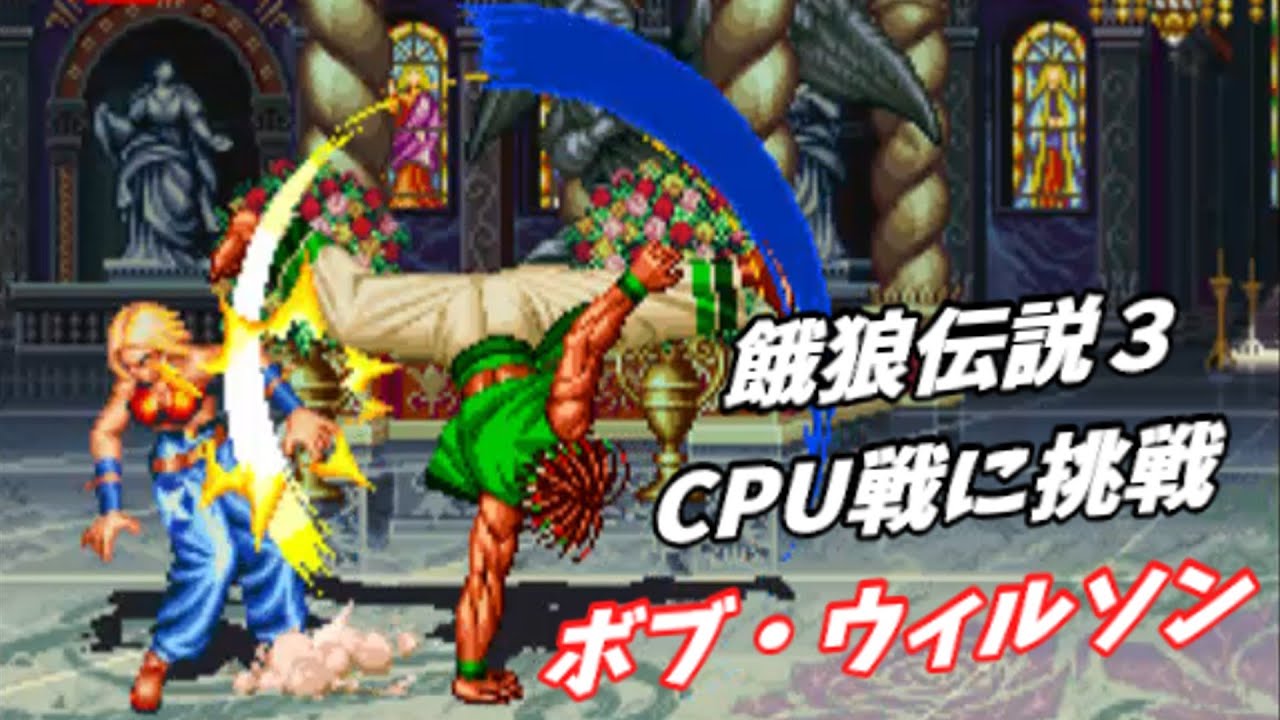 餓狼伝説3】ボブ・ウィルソンCPU戦【Fatal Fury 3 Playthrough