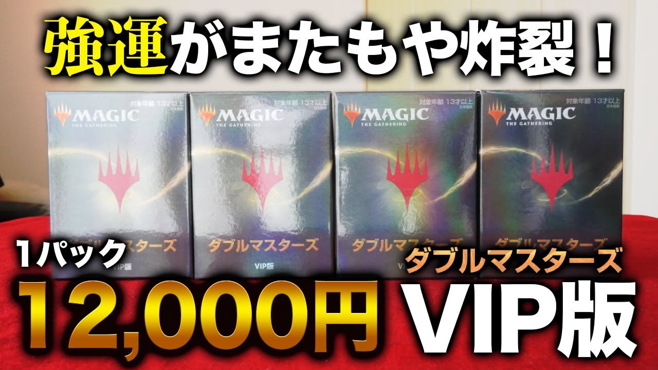 MTG】ダブルマスターズVIP版4パック開封！公式オリパに大興奮！【開封