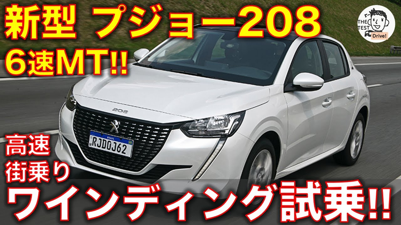 新型プジョー208の6速MTに試乗！ワインディング、高速でフル加速の