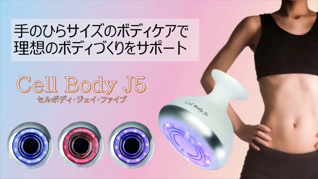 家庭用】複合痩身器・セルボディJ5 - YouTube