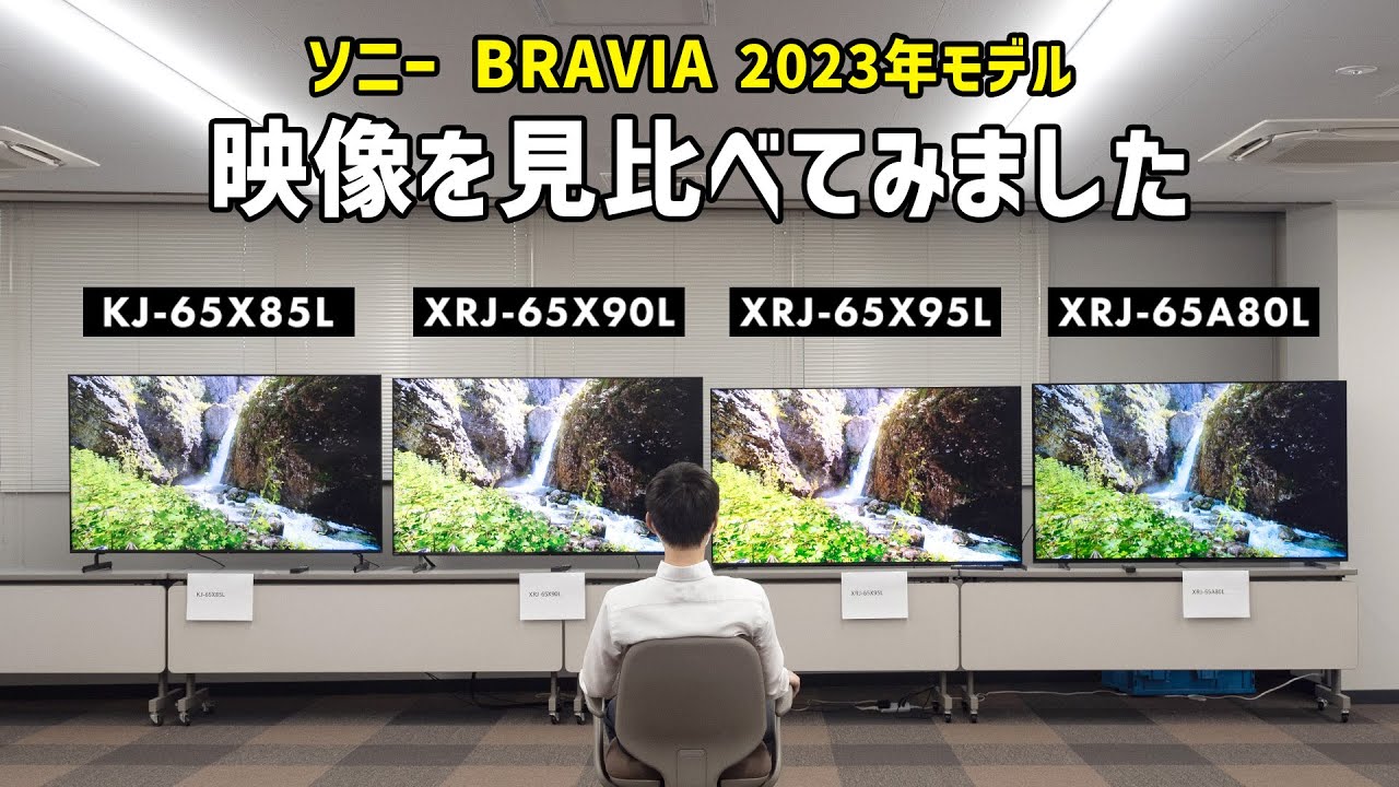 ソニー BRAVIA（ブラビア）2023年モデル｜Joshin 試用レポート - YouTube
