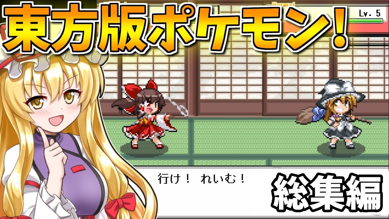 一気見！東方版ポケモンの幻想人形演舞を実況プレイ！総集編【幻想人形