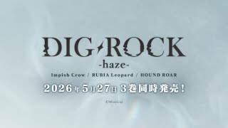 DIG-ROCK』ドラマCD「haze」シリーズ、2026年5月3バンド同時発売