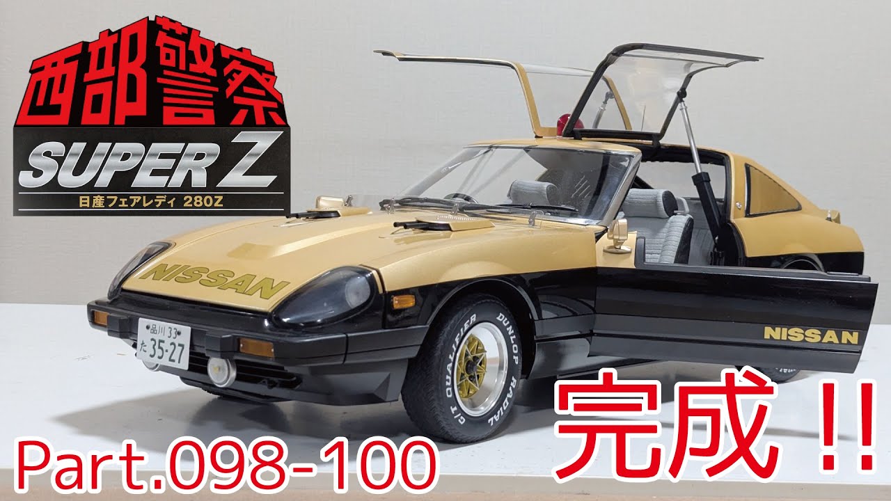 アシェット】週刊 西部警察スーパーZをつくる 第098-100号 完成