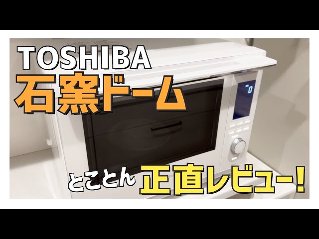 オーブンレンジ】東芝石窯ドーム(ER-XD3000)/メリットデメリット本音