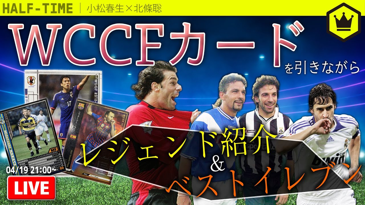 WCCFカードを引きながらサッカーの懐かしい話｜#SKHT 2023.04.19 - YouTube