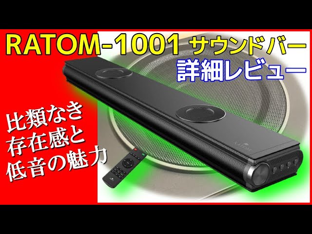 ラトムのサウンドバー RATOM-1001 実機レビュー 豊かな低音の魅力