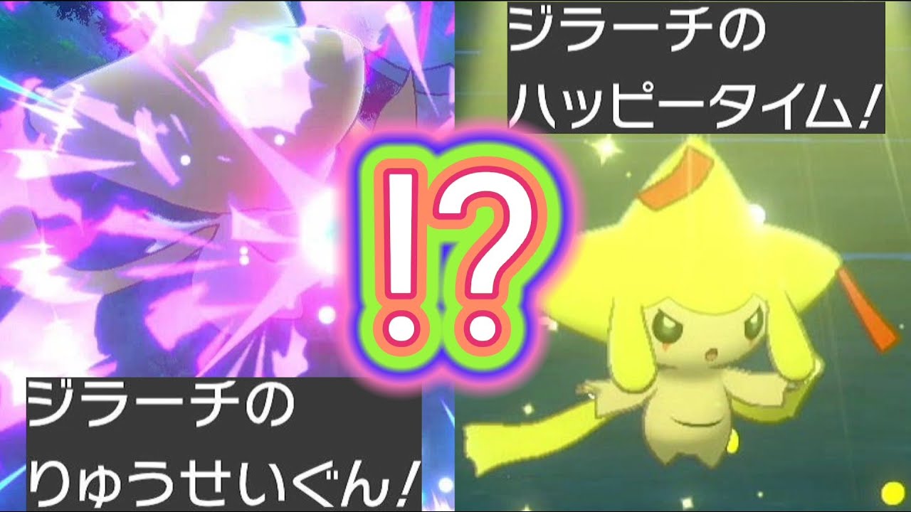 解説】公式配布されたNZジラーチ＆ハッピータイム持ち色違いジラーチ