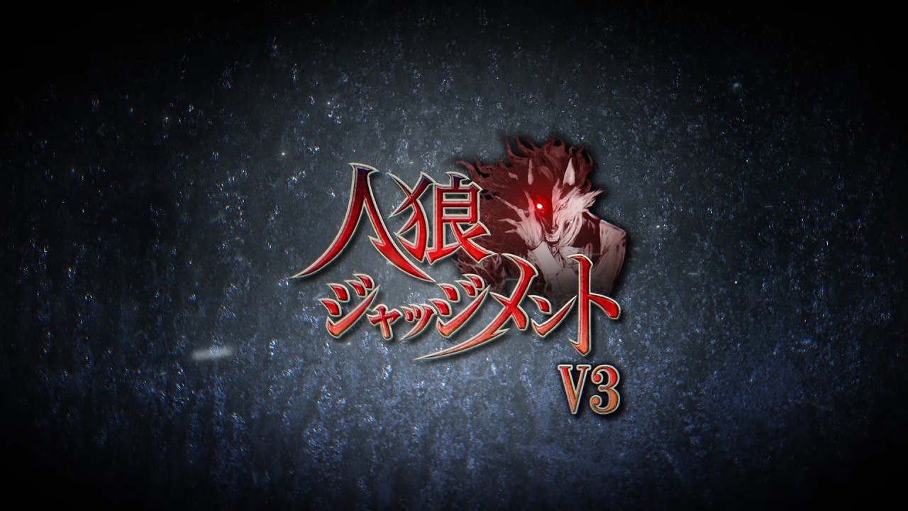 人狼 ジャッジメント｜そらいろ株式会社