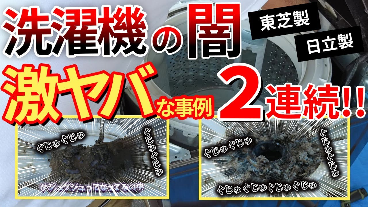 Toshiba] [Hitachi] Washing Machine Disassembly and Cleaning