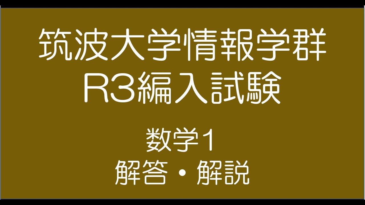 筑波大学情報学群R3編入試験数学1解答・解説 - YouTube