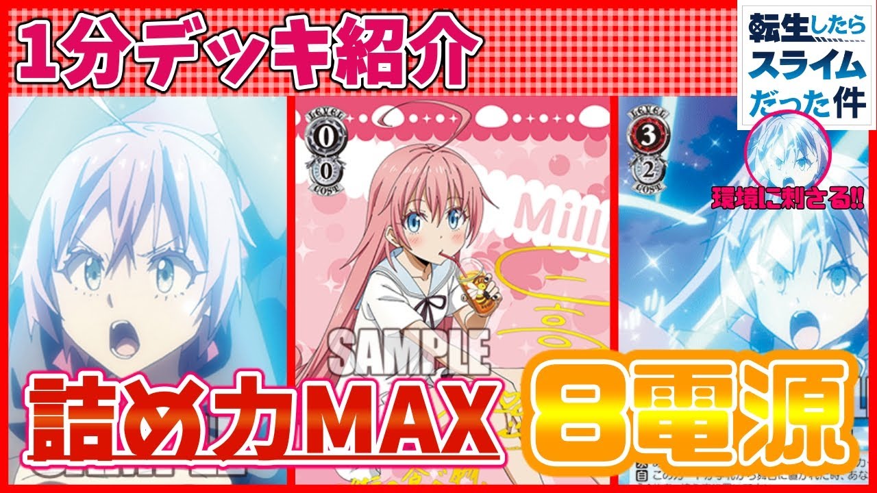 ヴァイス】1分デッキ紹介!!最強の8電源「転スラ（8電源）」【ヴァイス