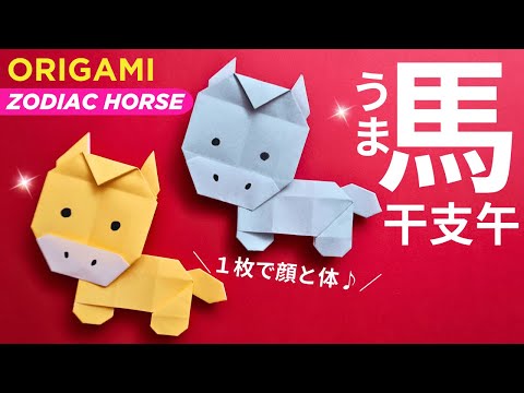 折り紙お正月【馬/干支 午】1枚で作れる顔と体♪◇Origami Zodoac