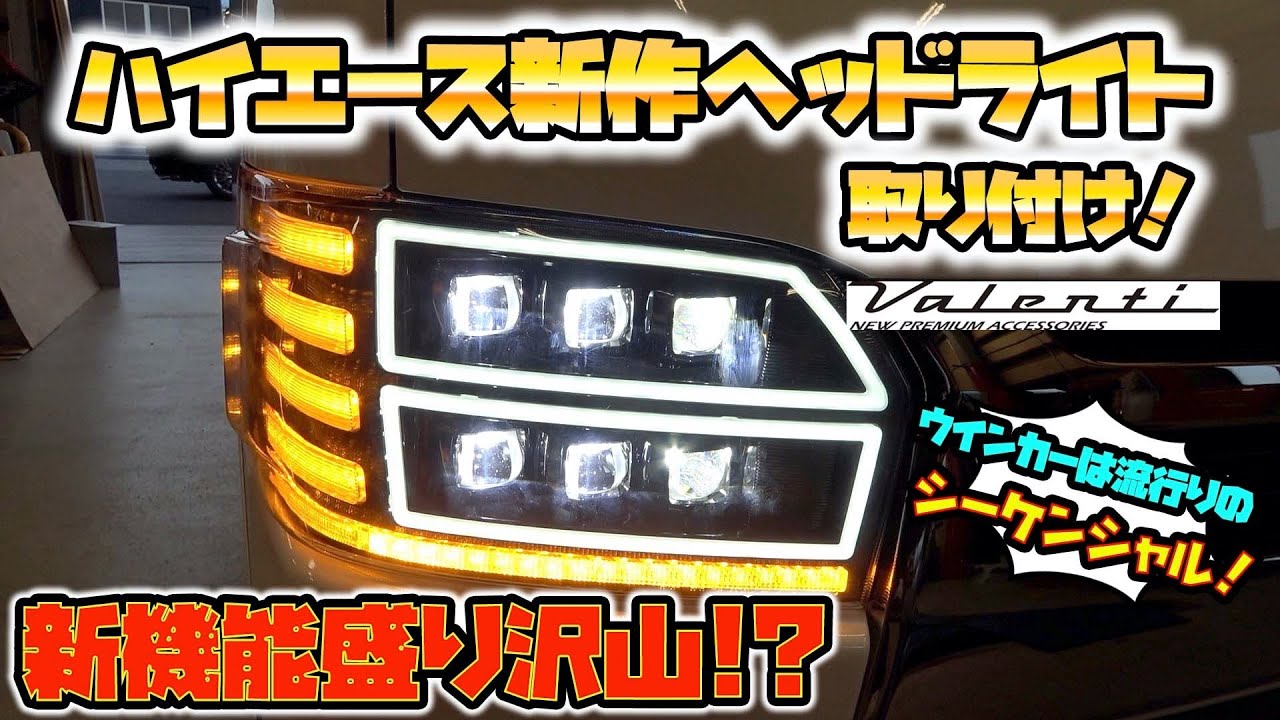 ハイエースが6眼に⁉︎最新のヘッドライトを付けたらカッコ良すぎた