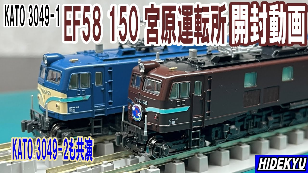 KATO3049-1 EF58 150 Miyahara Depot Unboxing Video - YouTube