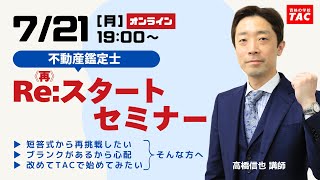 不動産鑑定士】Re：スタートセミナー│資格の学校TAC[タック] - YouTube