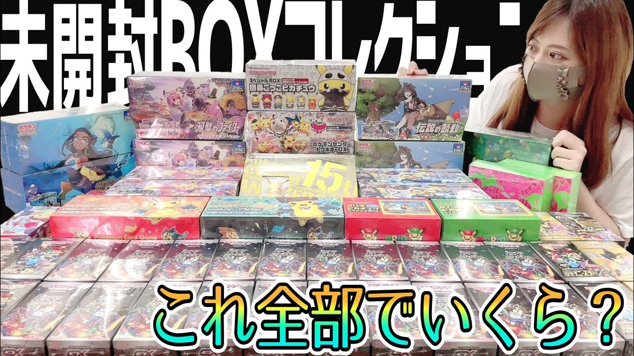 ポケカ】総額○百万円！未開封BOXコレクションがやばかった【ポケモン
