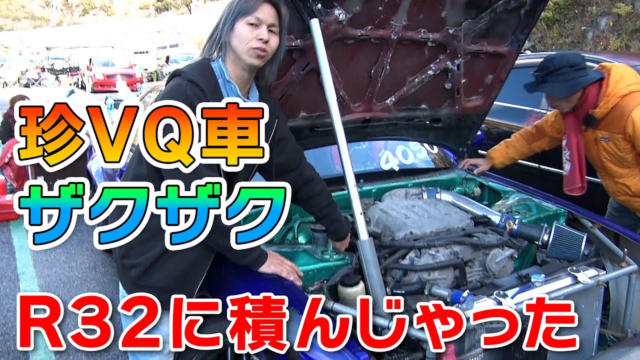 VQDM 最終回!? VQエンジン 搭載車の祭り VQ ドリフトミーティング