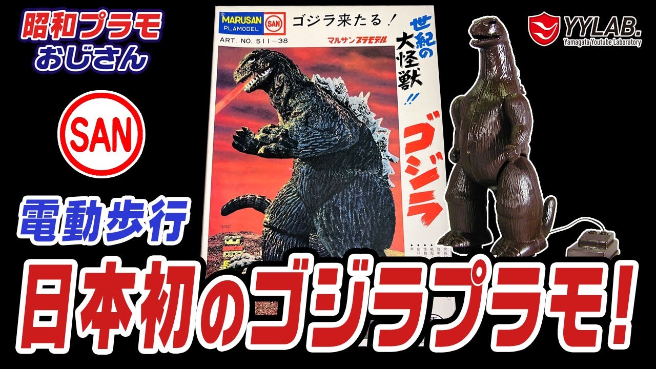 日本怪獣プラモ第一号！マルサン 電動歩行 ゴジラ～怪獣玩具はここから