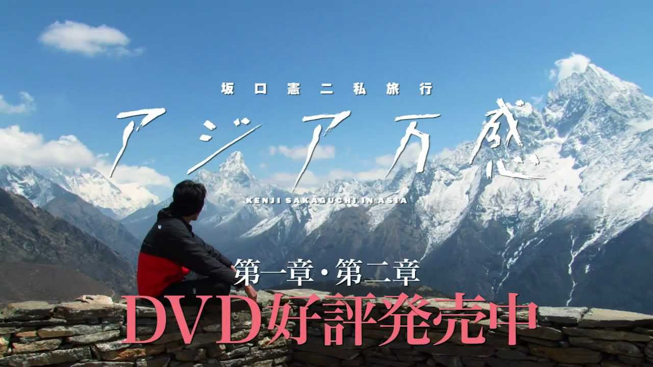 坂口憲二私旅行 アジア万感 第一章・第二章 - YouTube