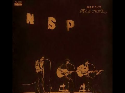 N.S.P ／ 僕らはごきげん（ライブ盤） - YouTube