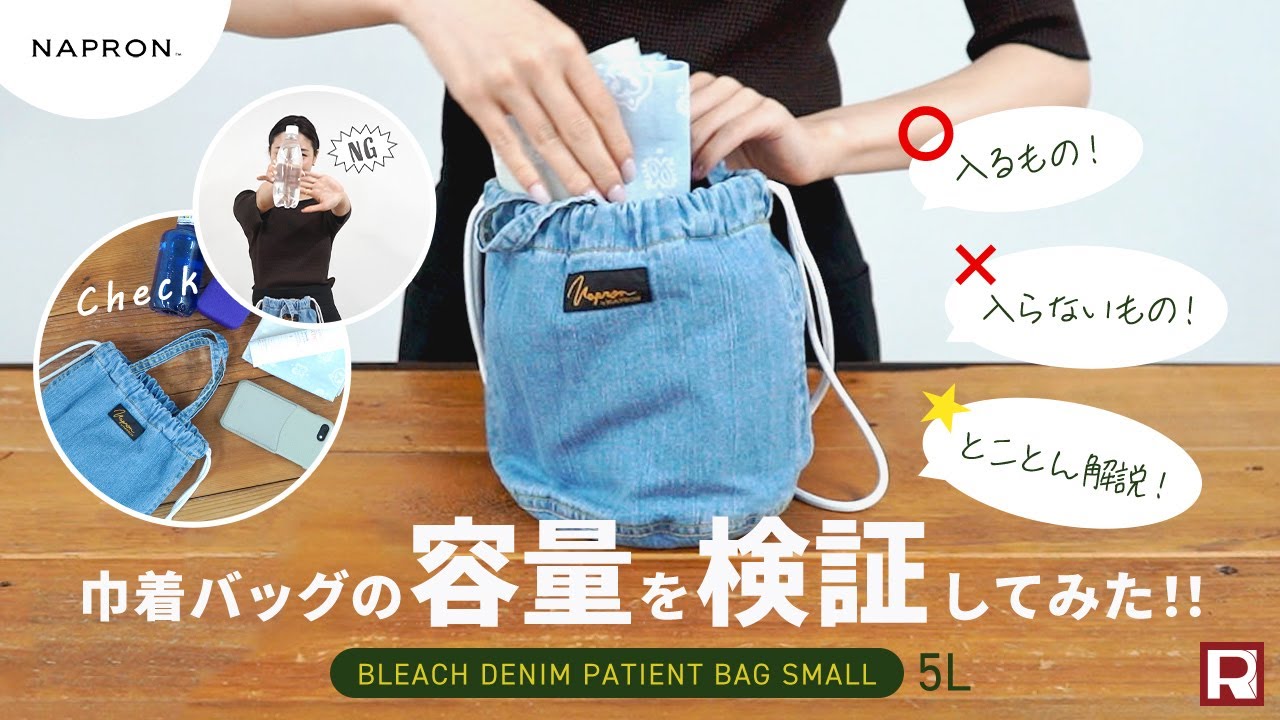 味のあるデニム生地が魅力の巾着バッグ/ NAPRON ナプロン / 別注 8oz